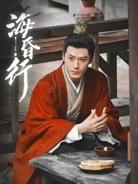 海昏行第二季电视剧免费播放