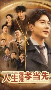 人生漫漫孝当先全集在线观看