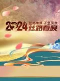 陕西少儿丝路春晚收费