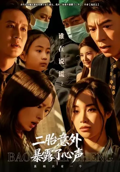 二胎意外暴露了心声短剧在线观看