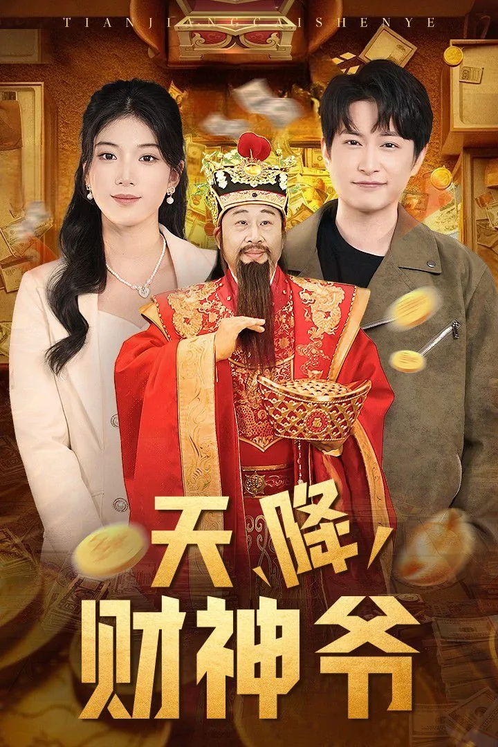 天降财神爷全集免费观看
