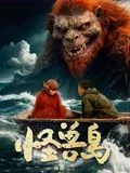 怪兽岛全集免费观看