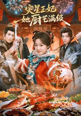 灾星王妃她厨艺满级定档全集