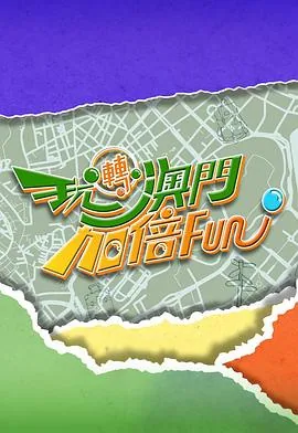 澳门加急
