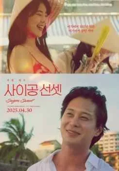 西贡日落二在线观看完整版