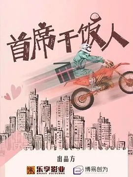 首席干饭人电视剧免费观看