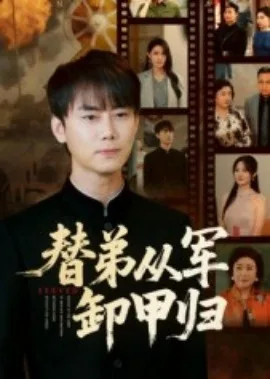 替弟从军卸甲归短剧柳依然扮演者