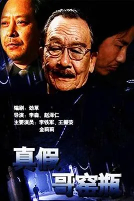 真假哥窑瓶剧集