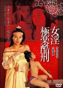 八大酷刑极乐世界