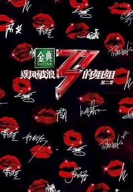 乘风破浪的姐姐第二季在线观看免费完整版高清