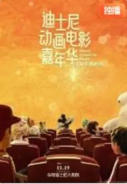 迪士尼动画电影嘉年华在哪里看