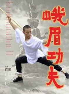 峨眉功夫电影在线观看