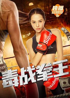 毒战拳王电影免费观看