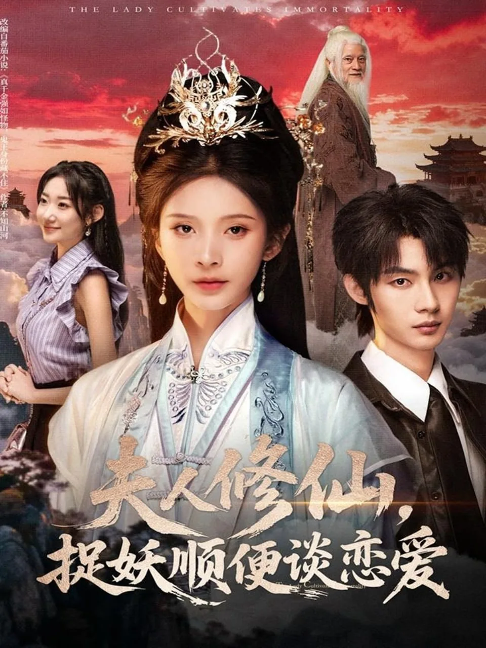 夫人修仙捉妖顺便谈恋爱短剧在线观看
