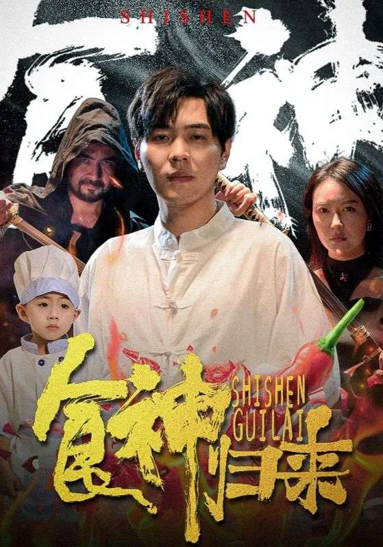 食神归来 短剧版演员表