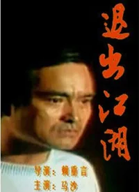 退出江湖不再漂泊是什么歌