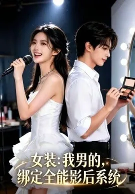 女装我男的绑定全能影后系统免费阅读