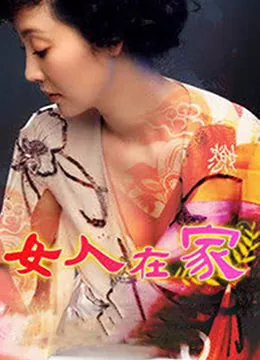女人在家