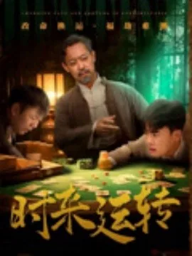 时来运转和八方来财哪个好
