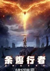 余烬行者小说免费阅读