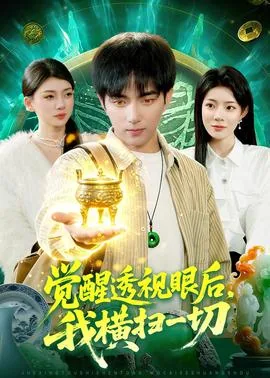 觉醒透视眼后我发现一座矿脉短剧