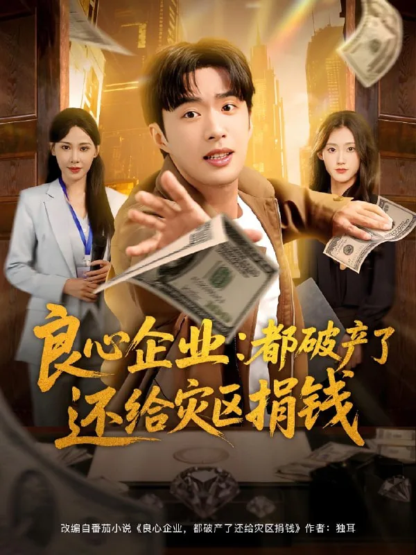 良心企业都破产了还给灾区捐钱怎么办