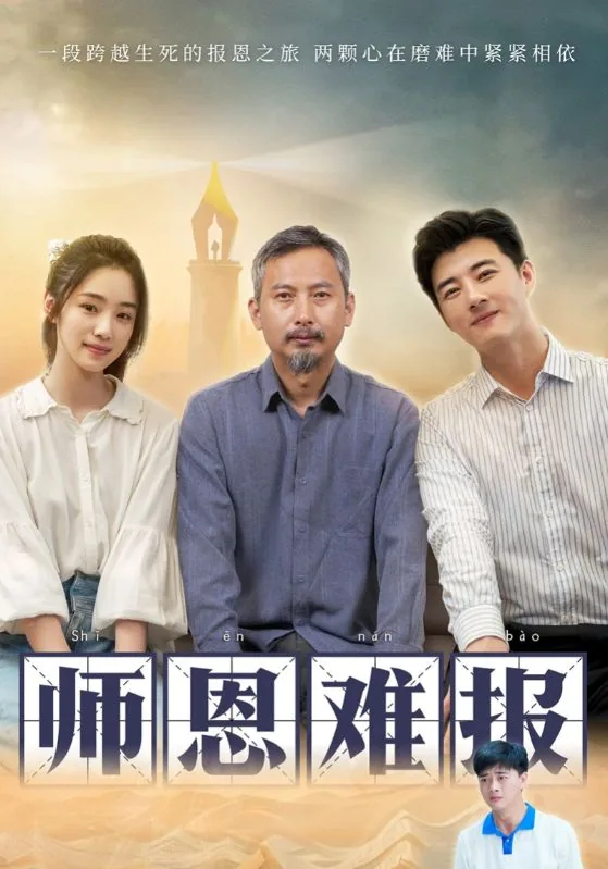 师恩难报唯有铭记