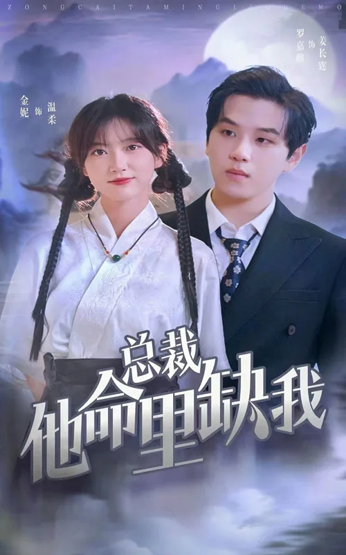 总裁他命里缺我短剧免费