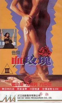 血降2之血玫瑰免费在线观看