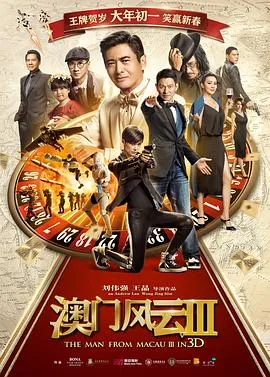 澳门风云3国语完整版免费观看