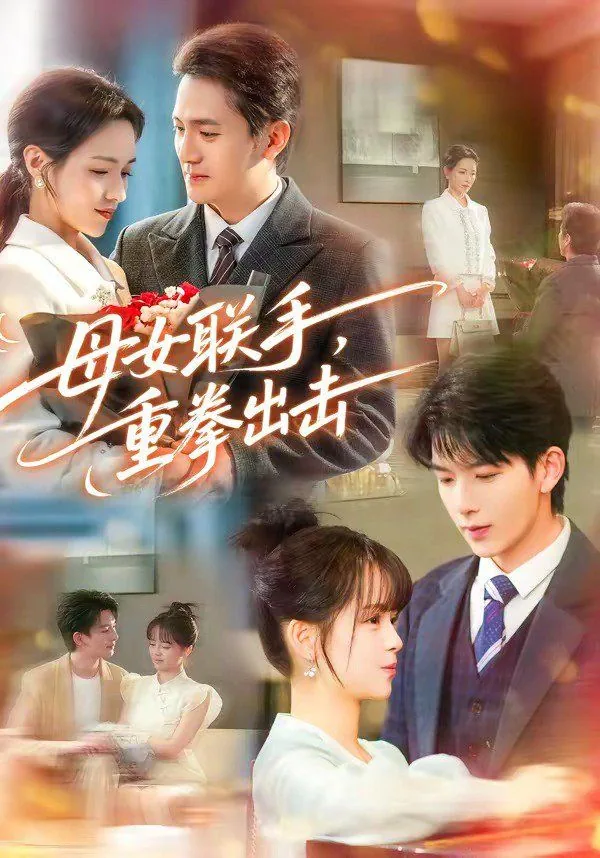 母女联手,重拳出击欧美视频