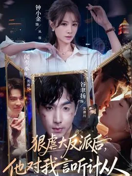 狠虐大反派后他对我言听计从短剧