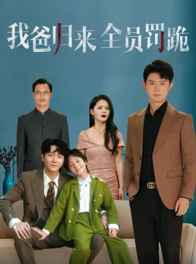 我爸归来全员罚跪小说全文阅读