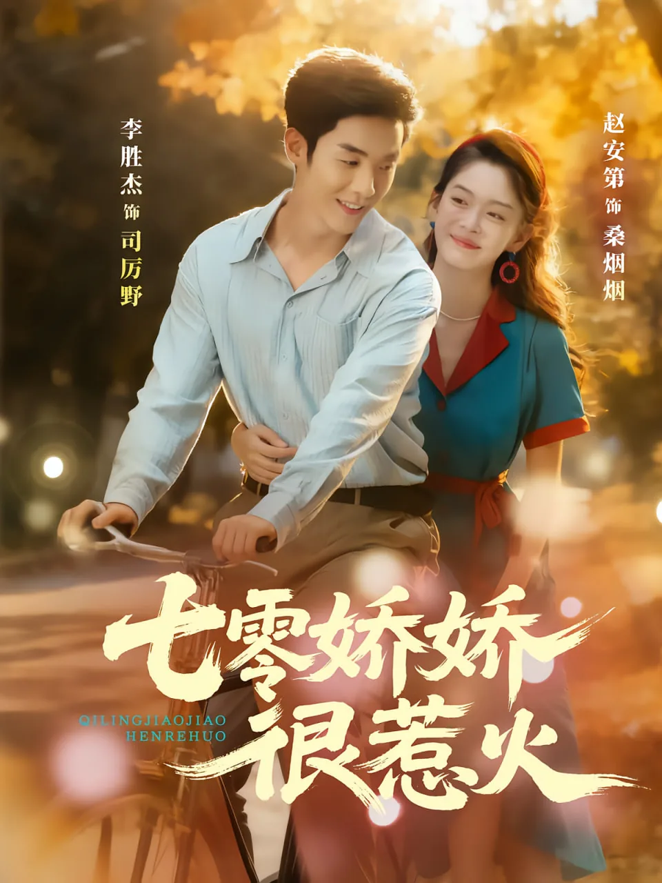 七零娇娇很惹火完整版在线观看