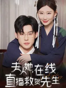 夫人快来贺先生他又瞎了