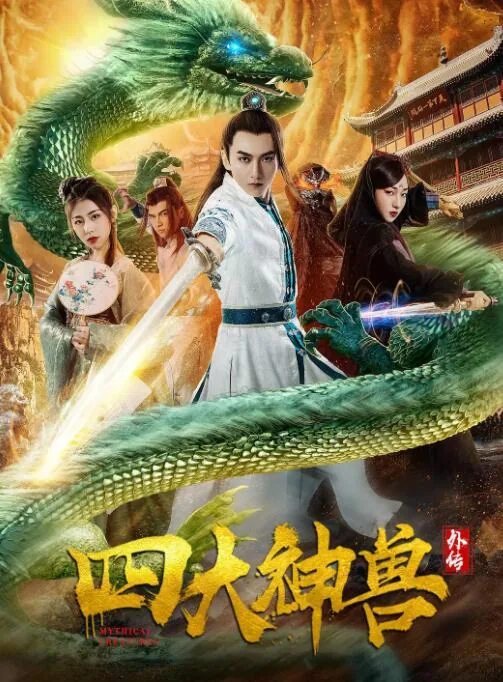 四大神兽外传飞飞影视