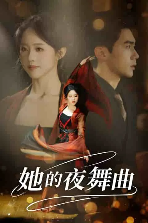 她的夜舞曲短剧大结局视频