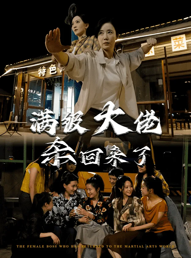 满级大佬杀回来了演员表