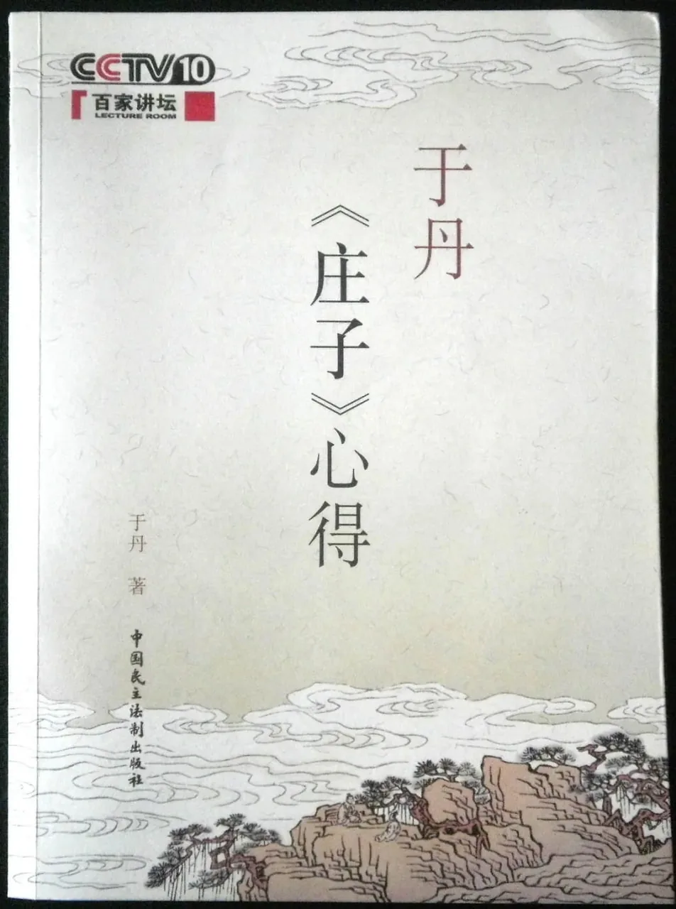 百家讲坛庄子视频全集