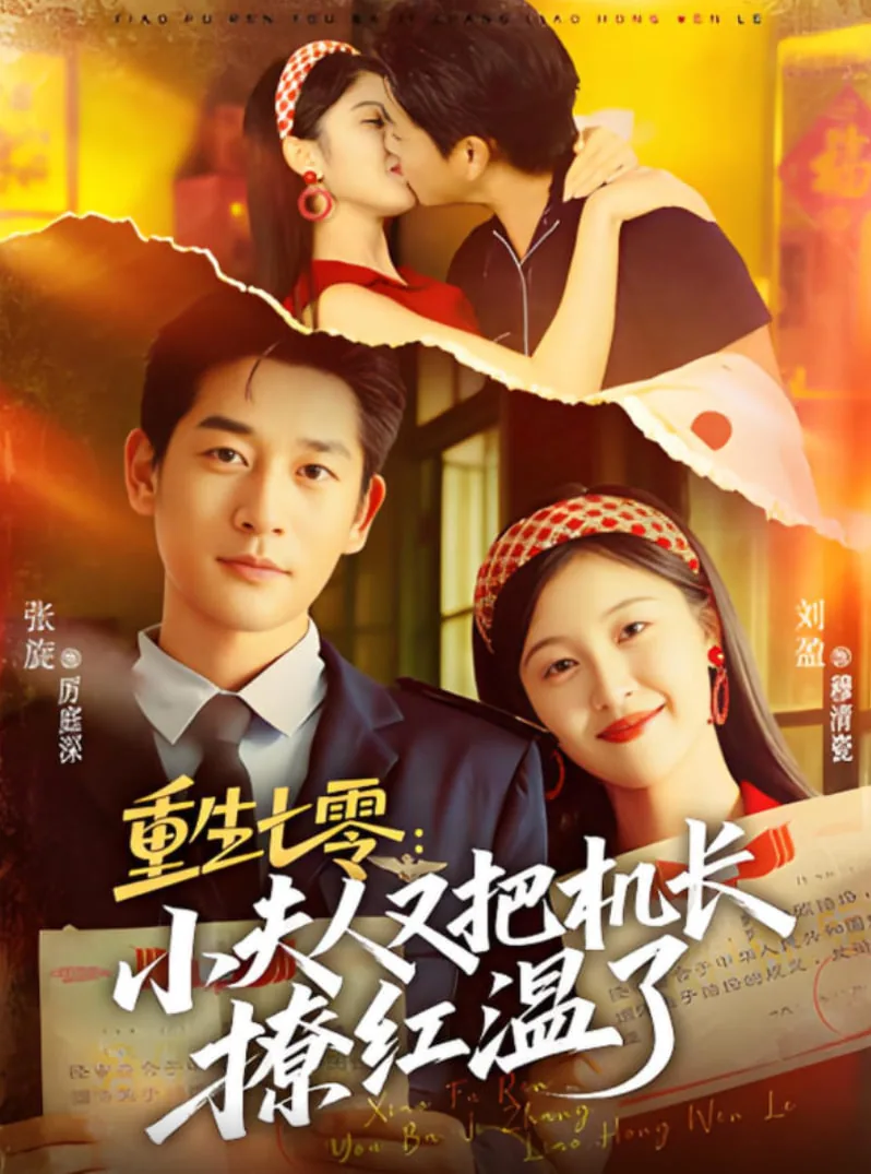 重生七零:小夫人又把机长撩红温了合集