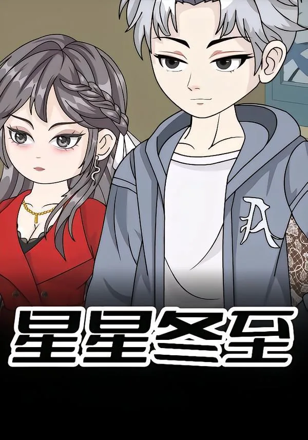 星星冬至免费观看全集
