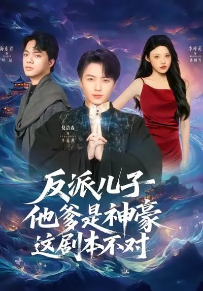 反派儿子他爹是神豪,这剧本不对看