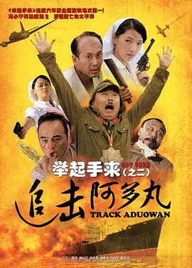 举起手来2:追击阿多丸号电影演员表
