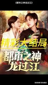 都市之神级选择系统
