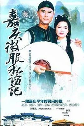 嘉庆君游台湾电视连续剧好看吗