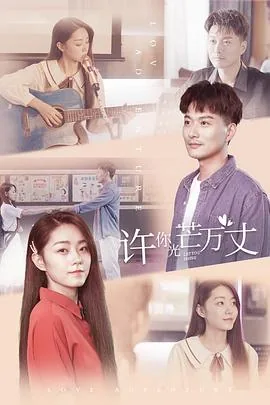 许你万丈光芒短剧免费完整版