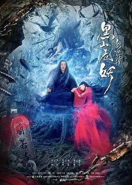 新白蛇传之黑山老妖的扮演者