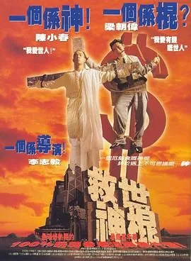 救世神棍在线免费观看