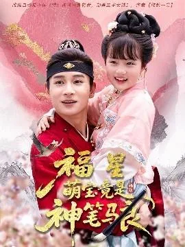 福星萌宝竟是神笔马良短剧