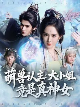 萌兽认主:大小姐竟是真神女百度云